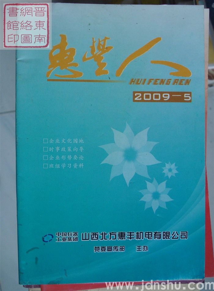 惠丰人 2009-5（总第102期）