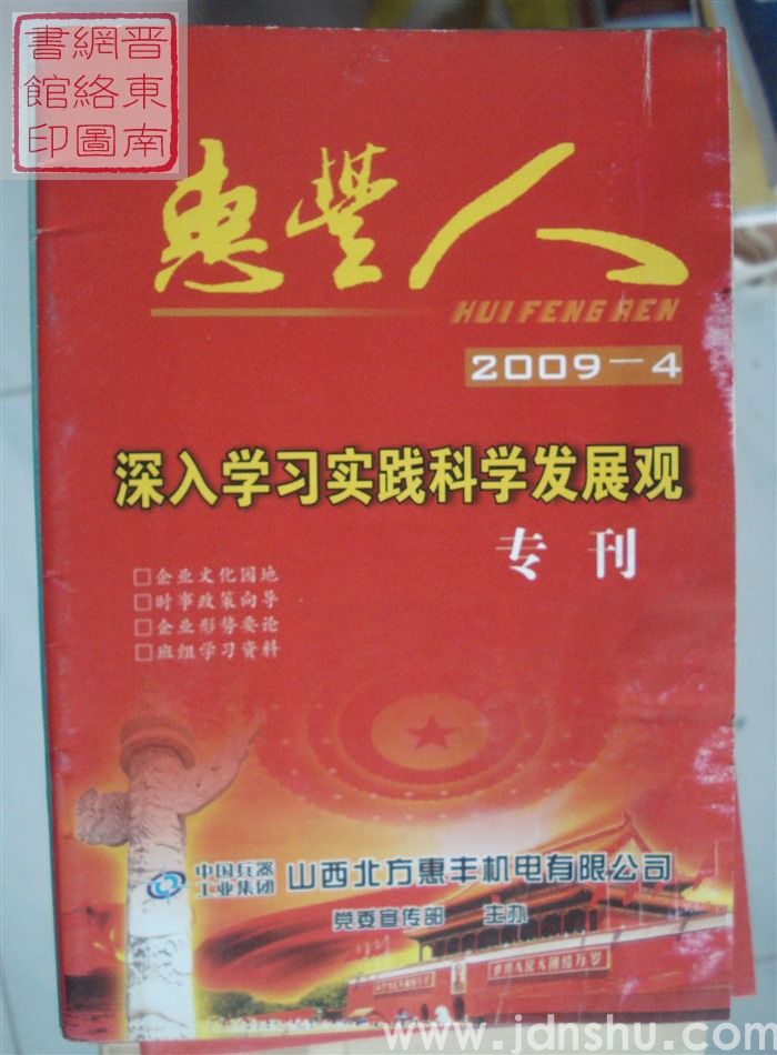 惠丰人 2009-4（总第101期）