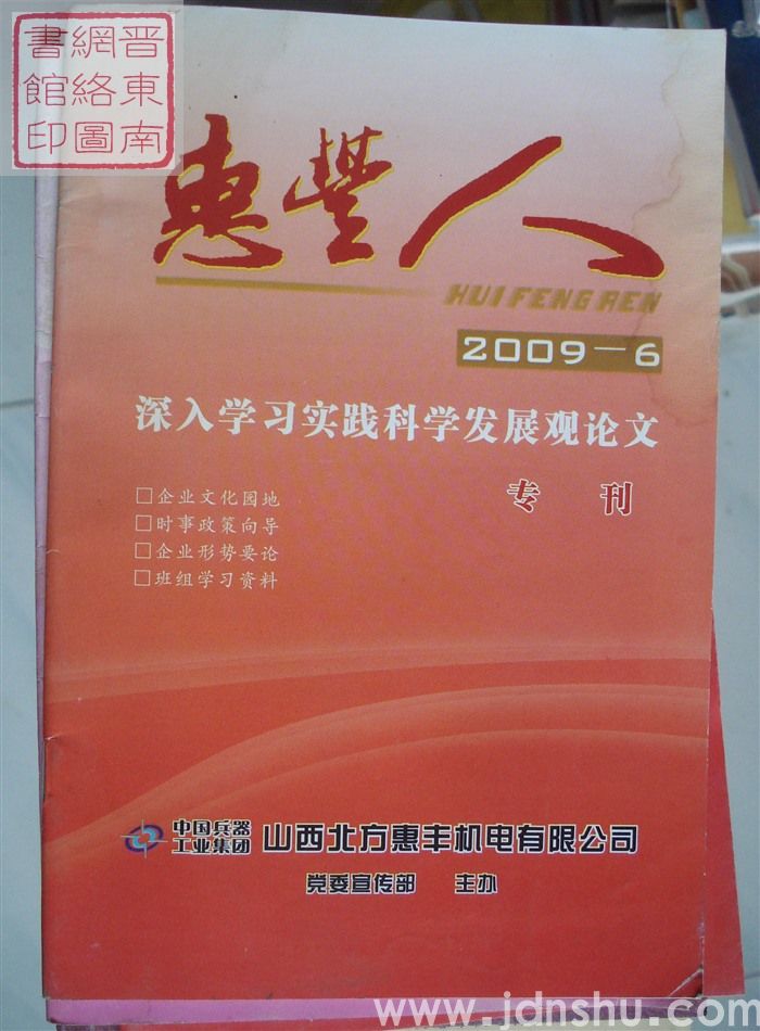 惠丰人 2009-6（总第103期）
