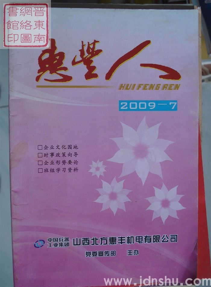 惠丰人 2009-7（总第104期）