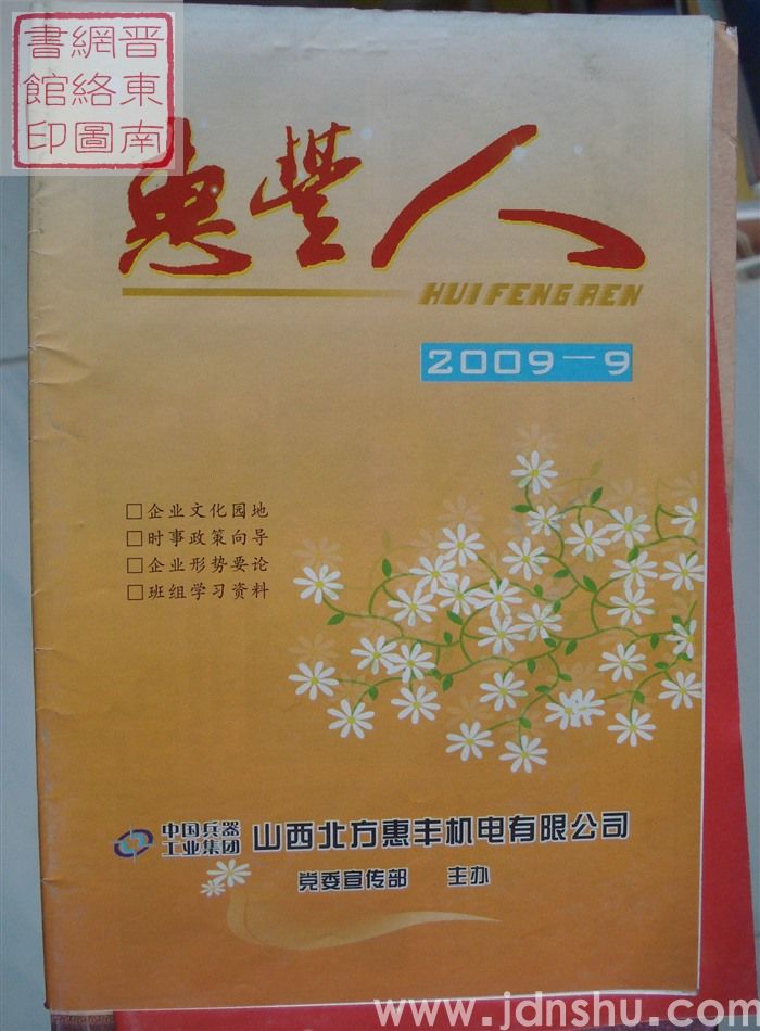 惠丰人 2009-9（总第106期）