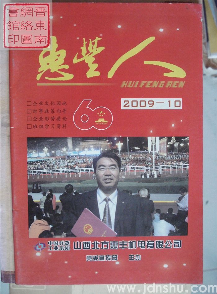 惠丰人 2009-10（总第107期）