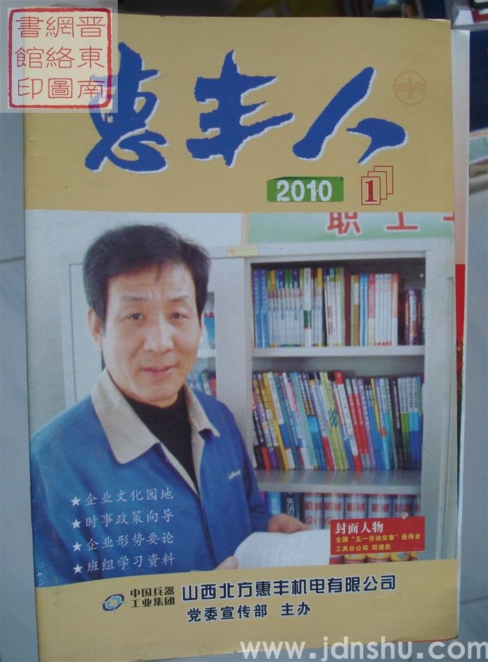 惠丰人 2010-1（总第110期）