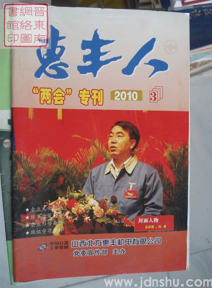 惠丰人 2010-3（总第112期）