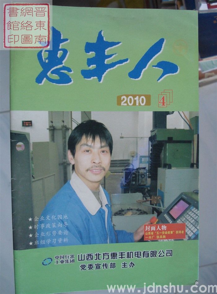 惠丰人 2010-4（总第113期）