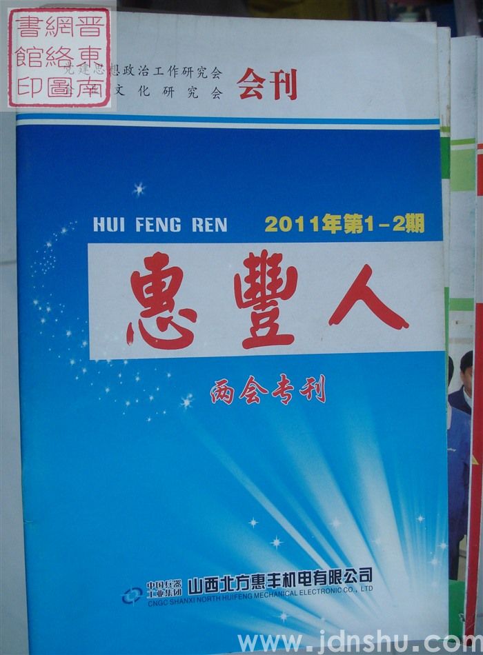 惠丰人 2011-1·2（总第122期）