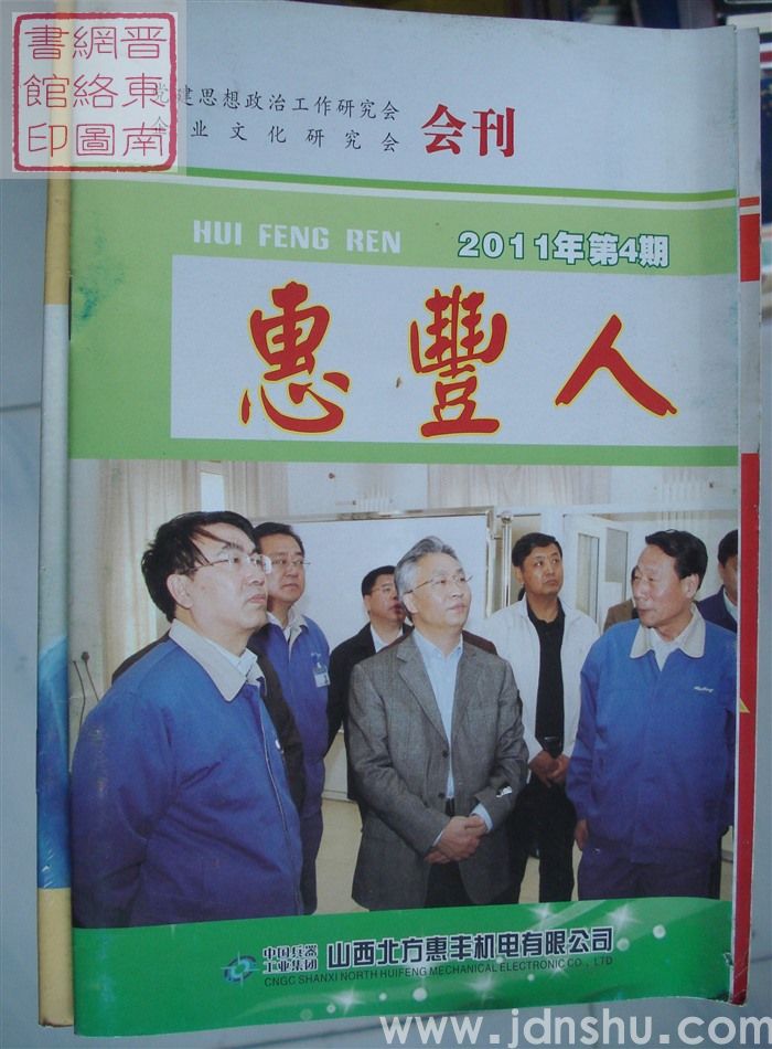 惠丰人 2011-4（总第124期）