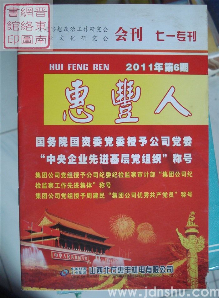 惠丰人 2011-6（总第126期）