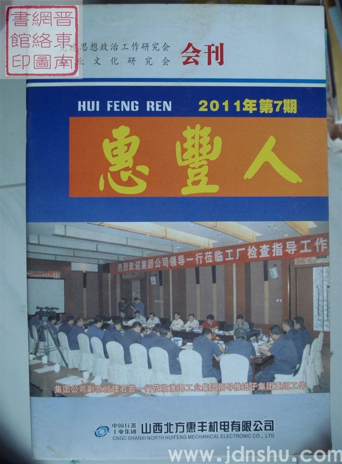 惠丰人 2011-7（总第127期）