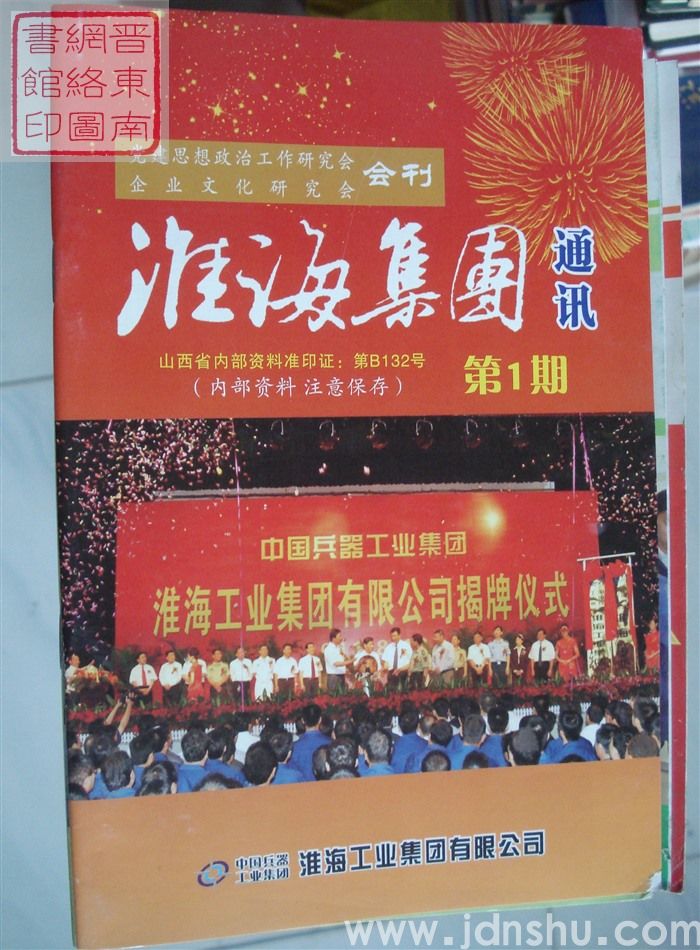 淮海集团通讯 第1期·创刊号