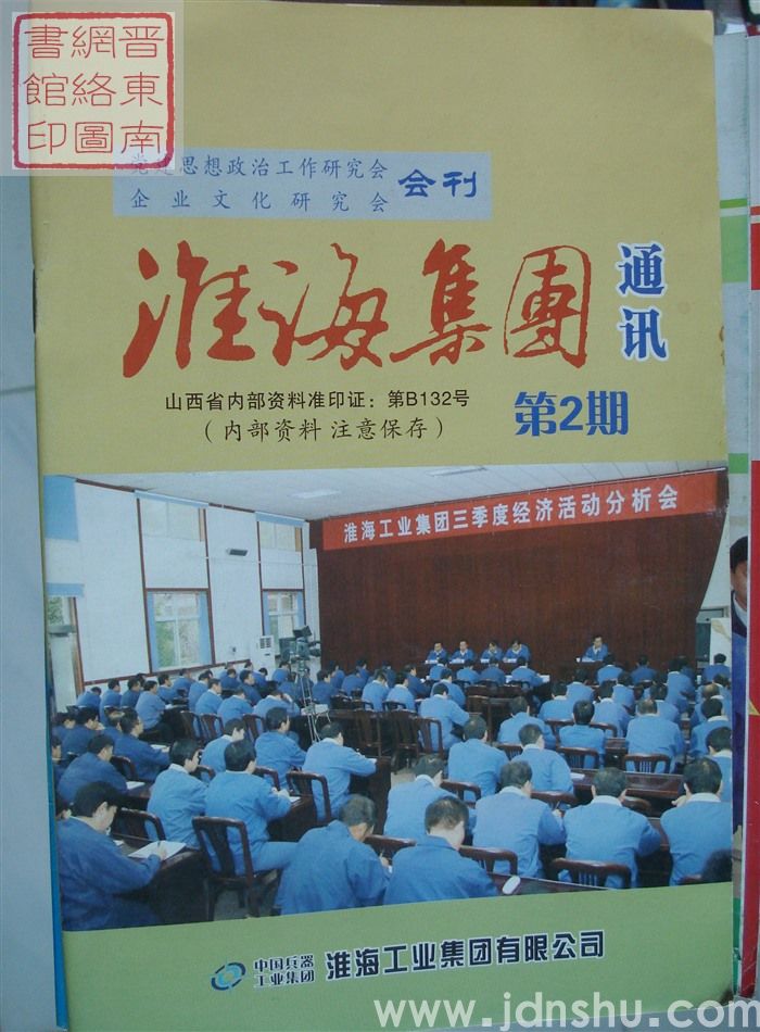 淮海集团通讯 第2期