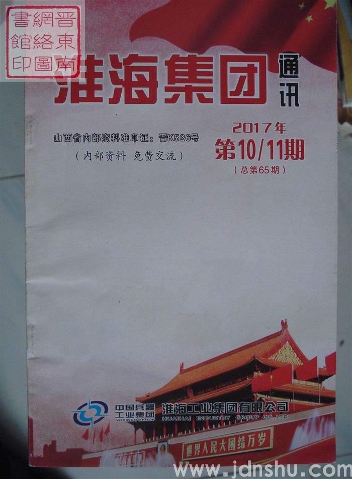 淮海集团通讯 2017-10·11（ 总第65期）