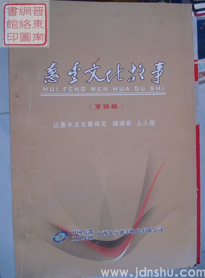惠丰文化故事（第四辑）