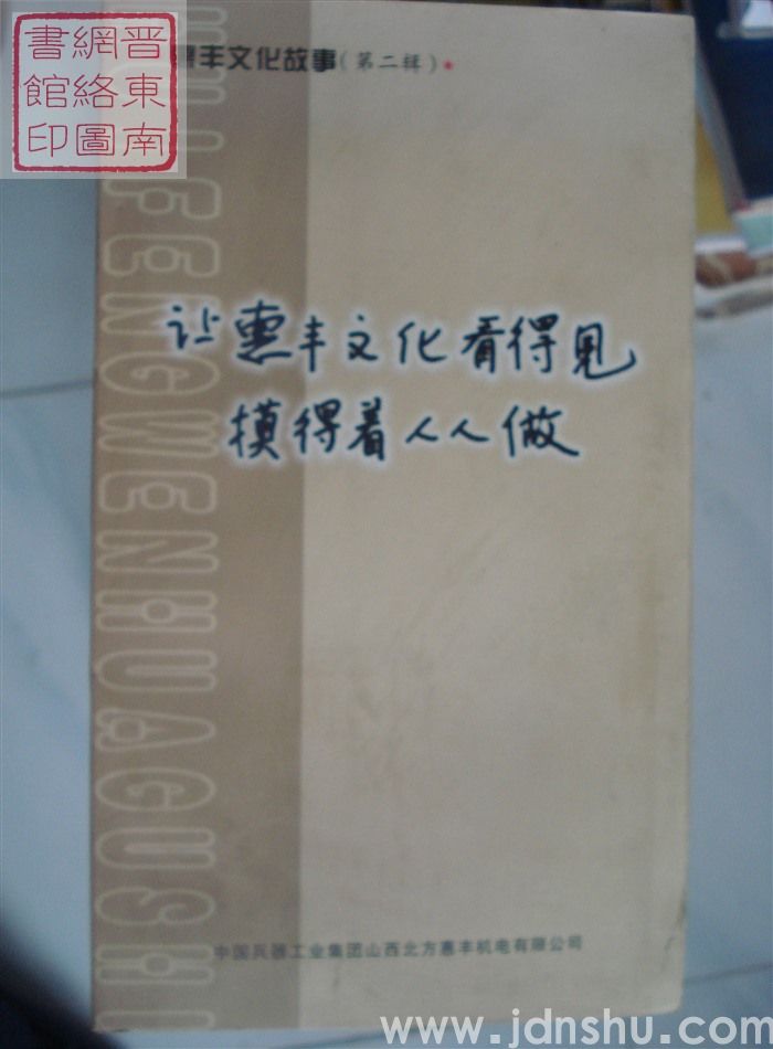 惠丰文化故事（第二辑）