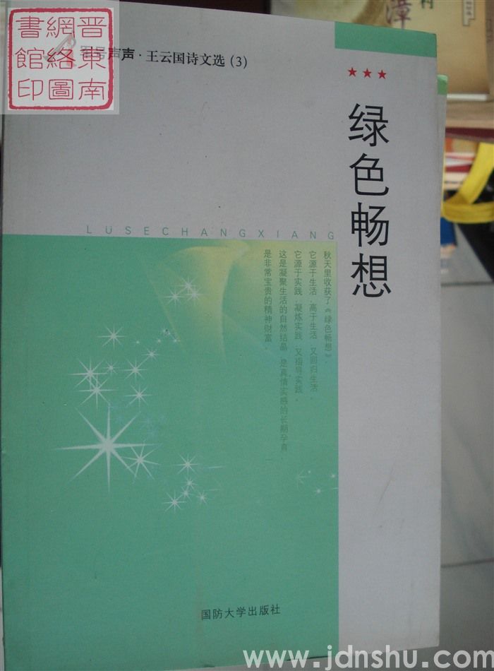 军号声声·王云国诗文选（3）：绿色畅想
