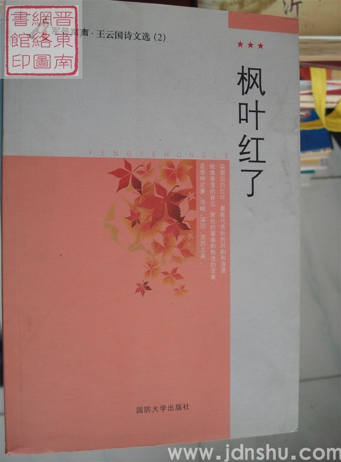 军号声声·王云国诗文选（2）：枫叶红了