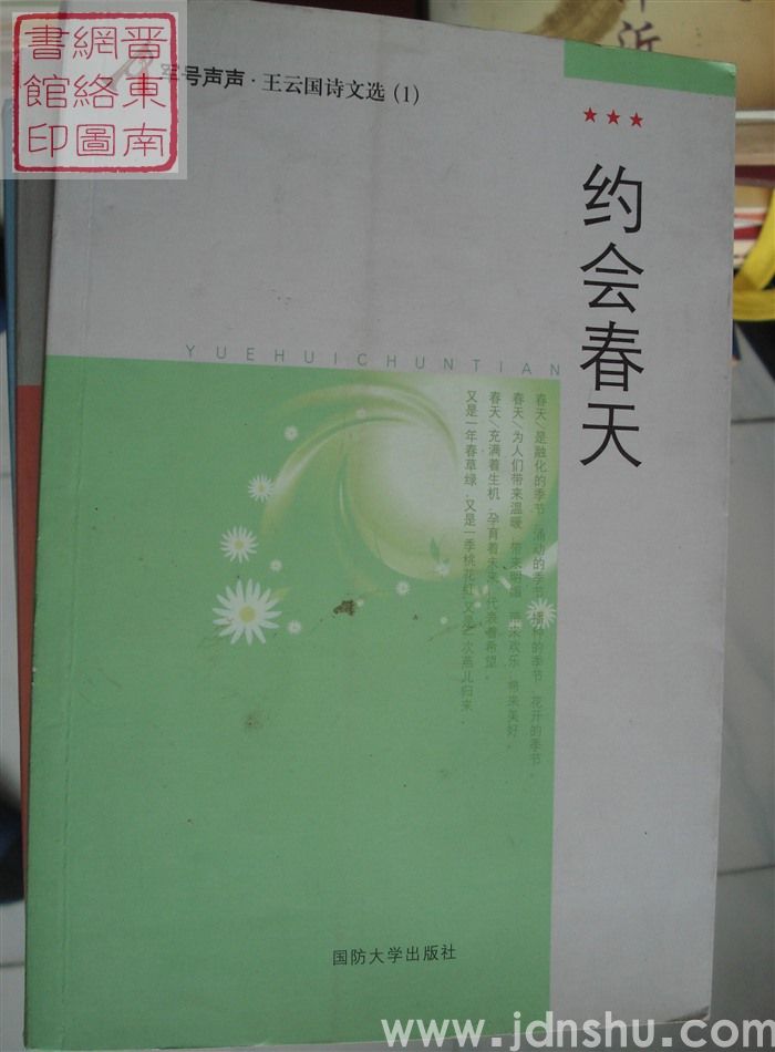 军号声声·王云国诗文选（1）：约会春天