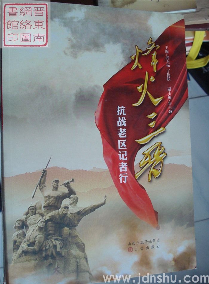 烽火三晋：抗战老区记者行