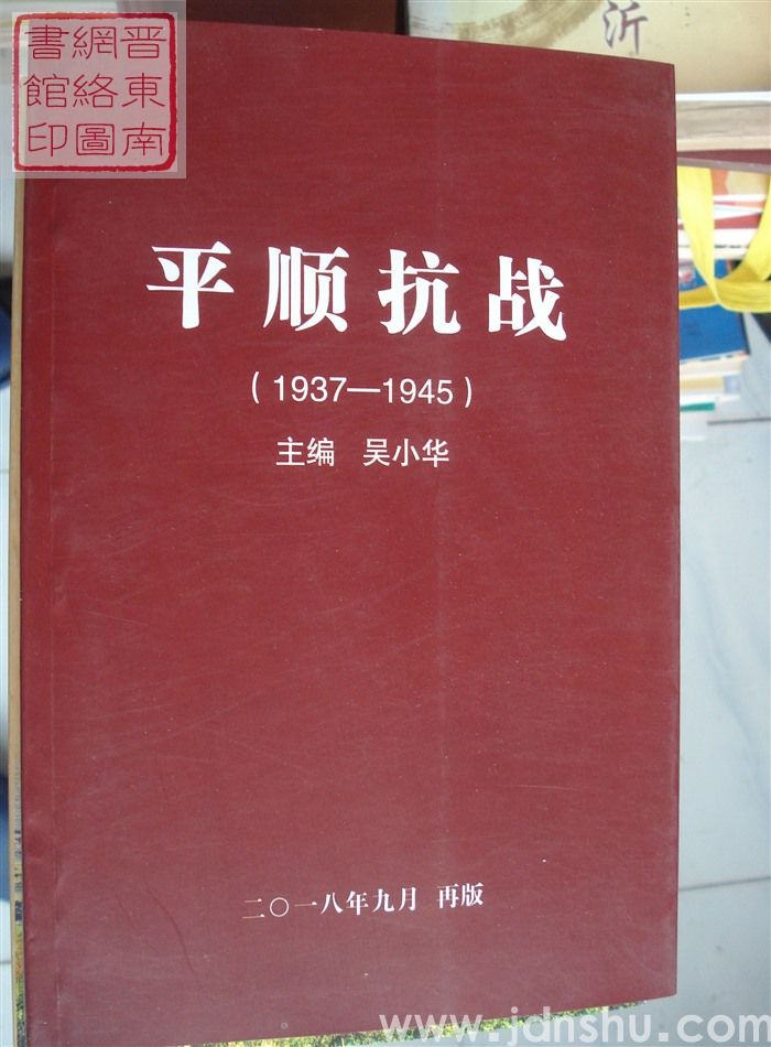 平顺抗战（1937-1945）（2018年版）