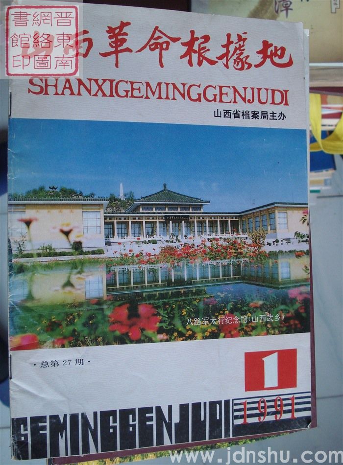山西革命根据地 1991-1（总第27期）