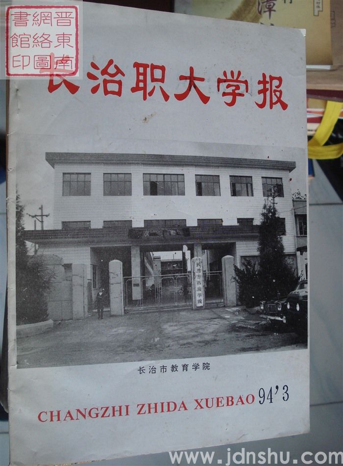 长治职大学报 1994-3（总第7期）