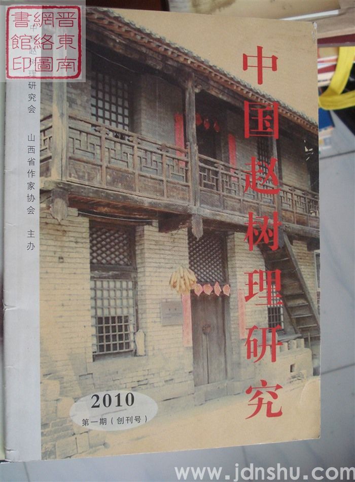 中国赵树理研究 2010-1·创刊号