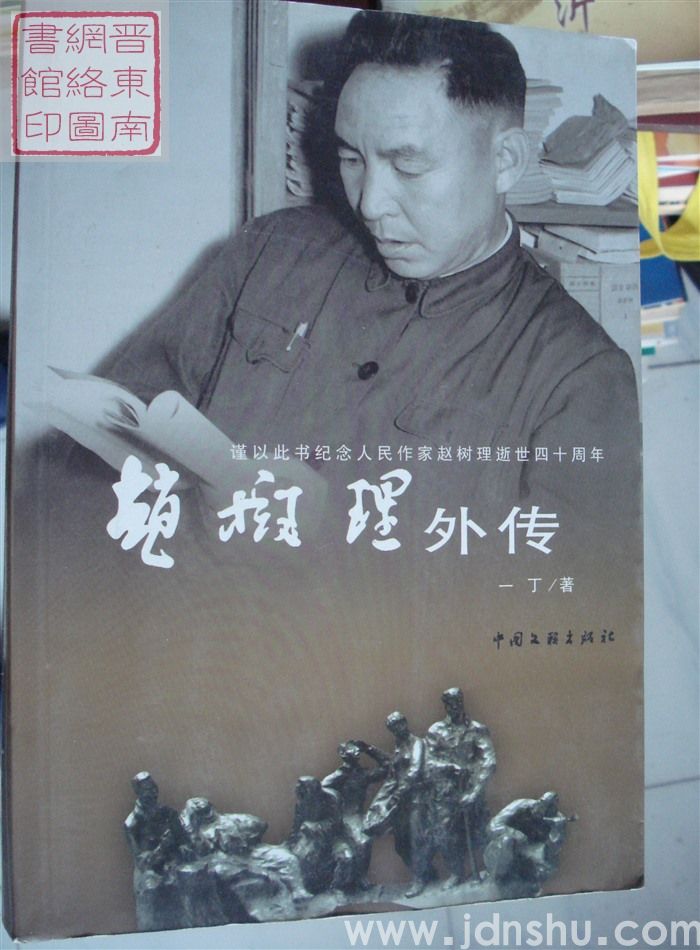 赵树理外传（文联版）