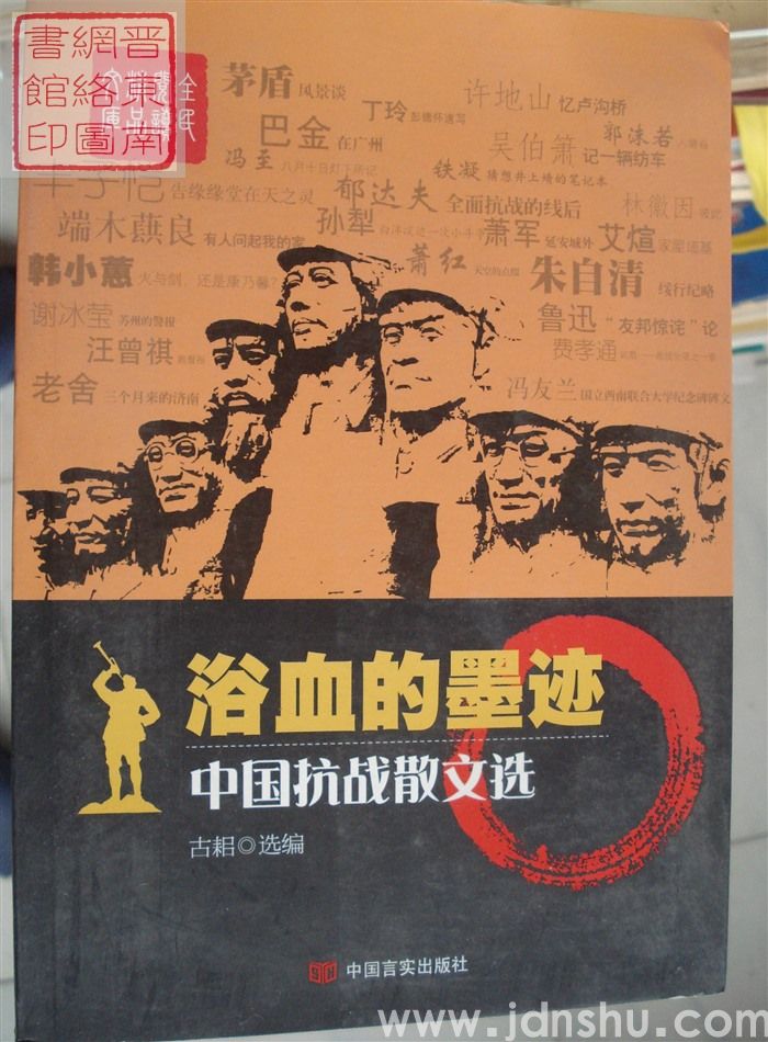 浴血的墨迹——中国抗战散文选