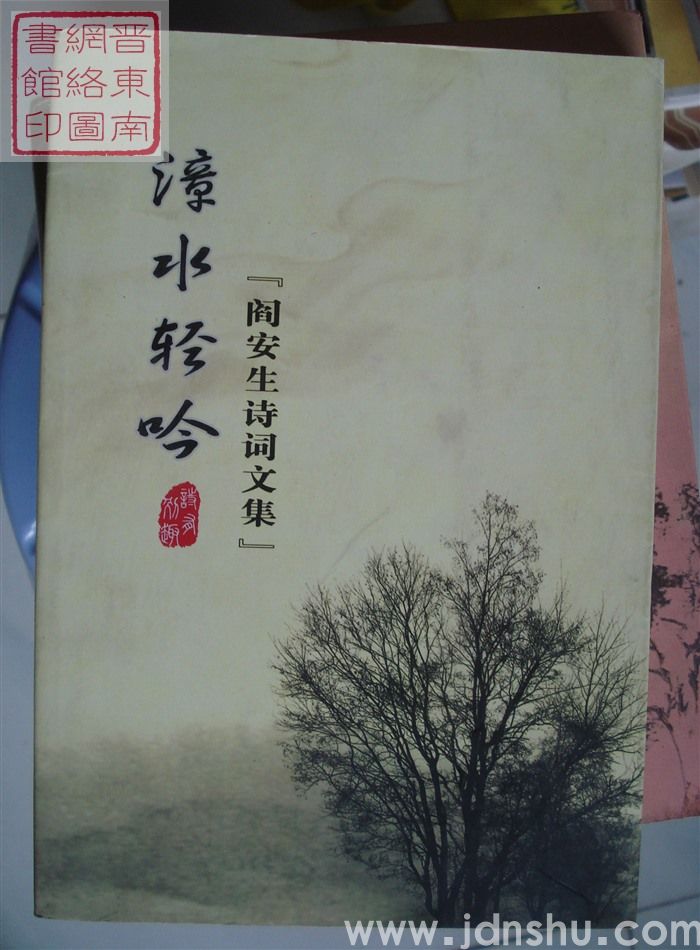 漳水轻吟：阎安生诗词文集