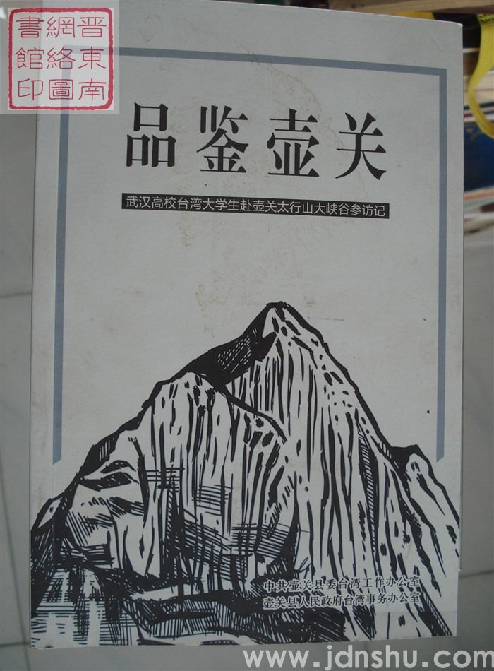 品鉴壶关：武汉高校台湾大学生赴壶关太行山大峡谷参访记