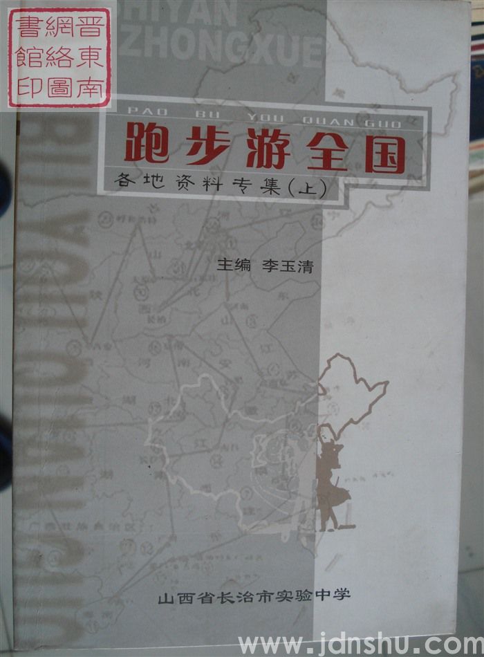 校本课程（五、六）：跑步游全国 各地资料专集（上、下）