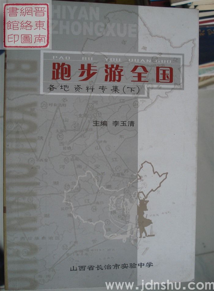 校本课程（五、六）：跑步游全国 各地资料专集（上、下）