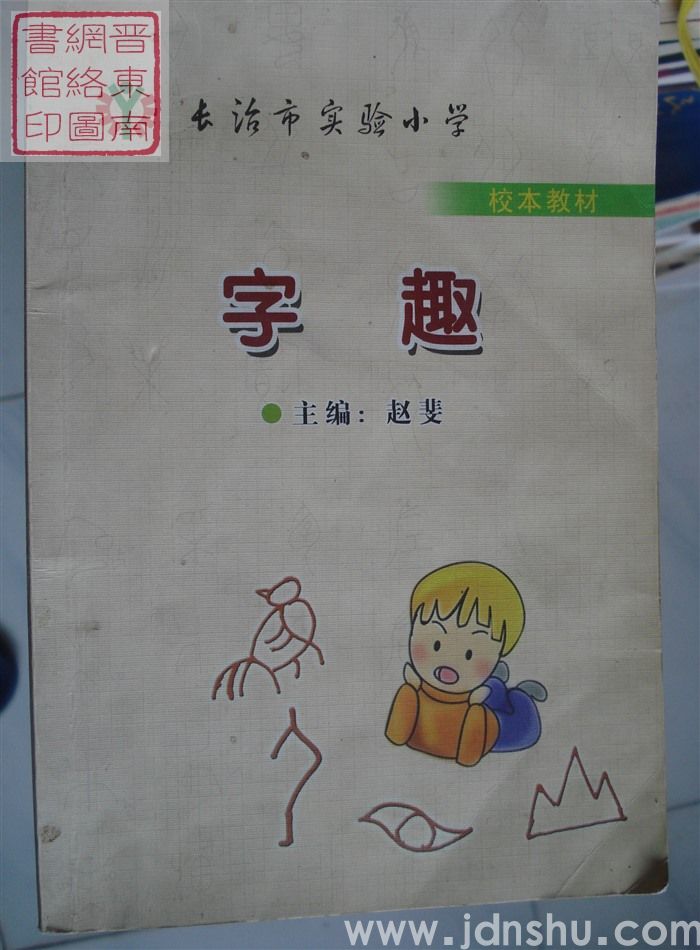长治市实验小学校本教材：字趣
