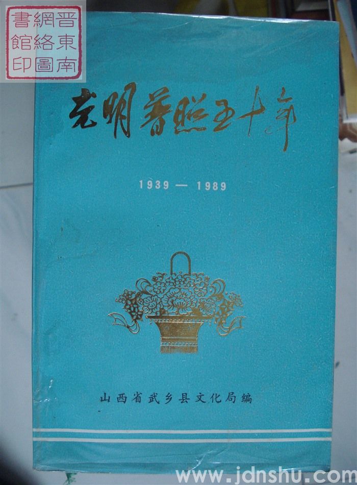 光明普照五十年 1939-1989