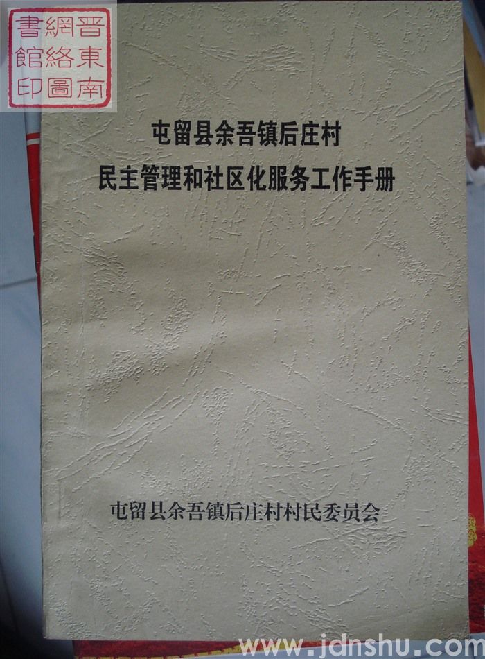 屯留县余吾镇后庄村民主管理和社区化服务工作手册