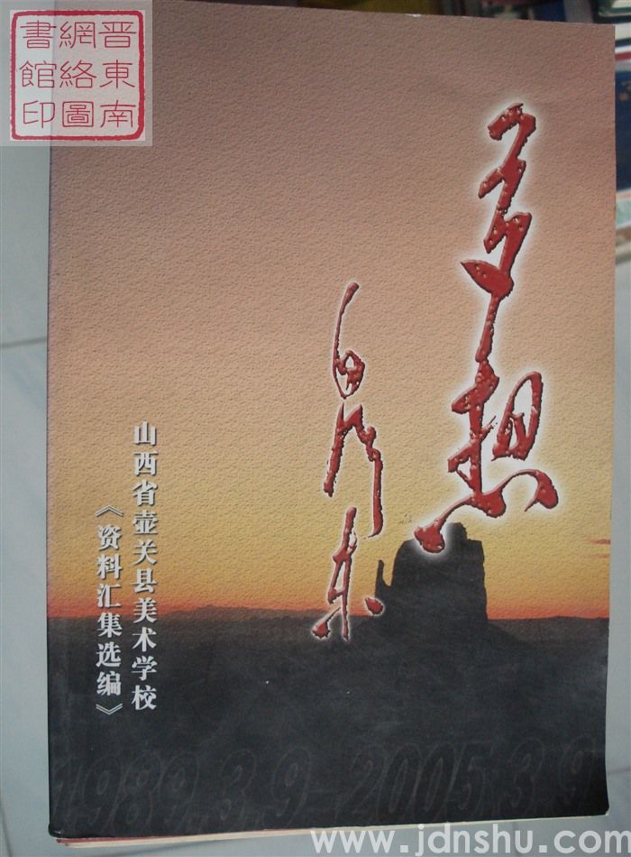 山西省壶关县美术学校资料汇集选编