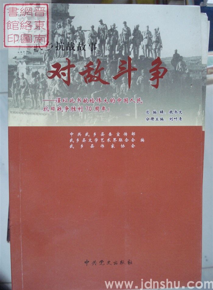 武乡抗战故事 八：对敌斗争