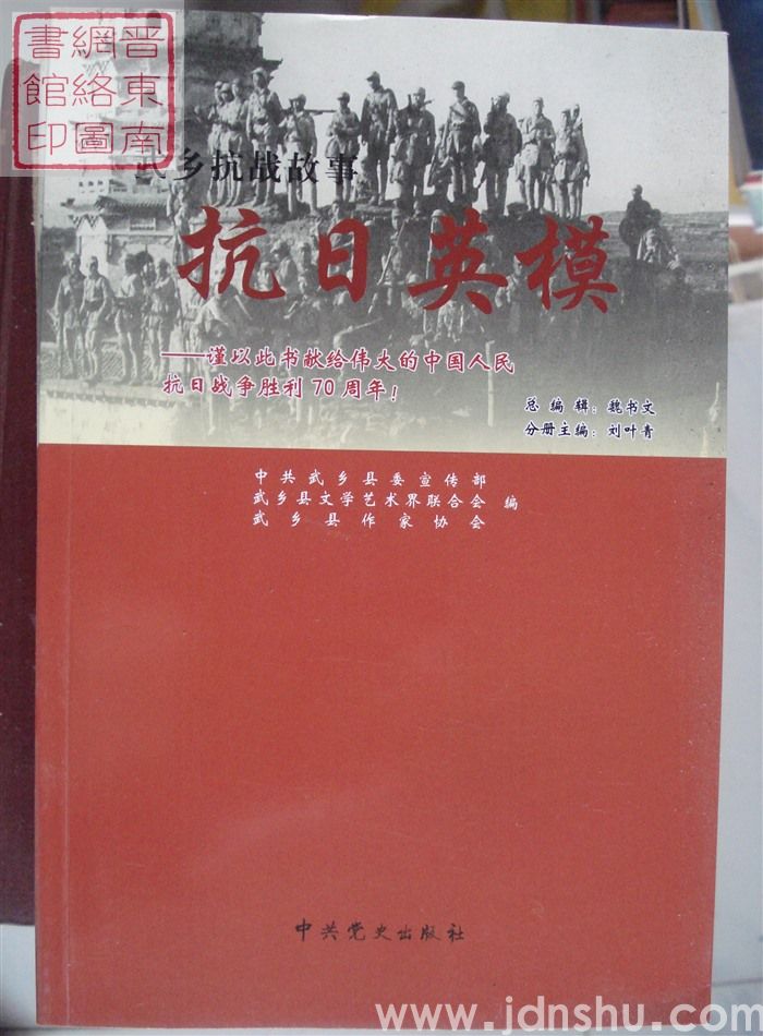 武乡抗战故事 四：抗日英模