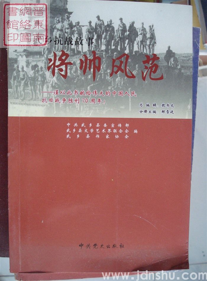 武乡抗战故事 一：将帅风范