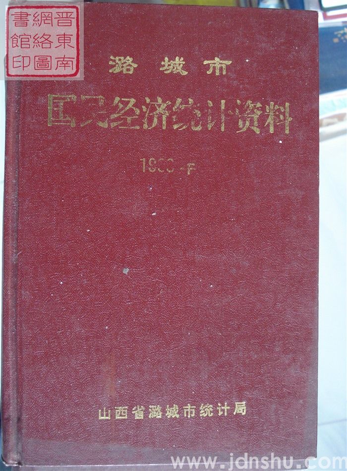 潞城市国民经济统计资料 1998年