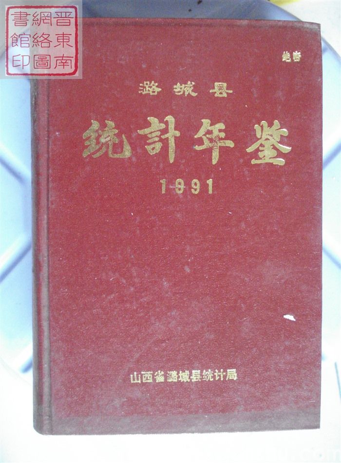 潞城县统计年鉴 1991