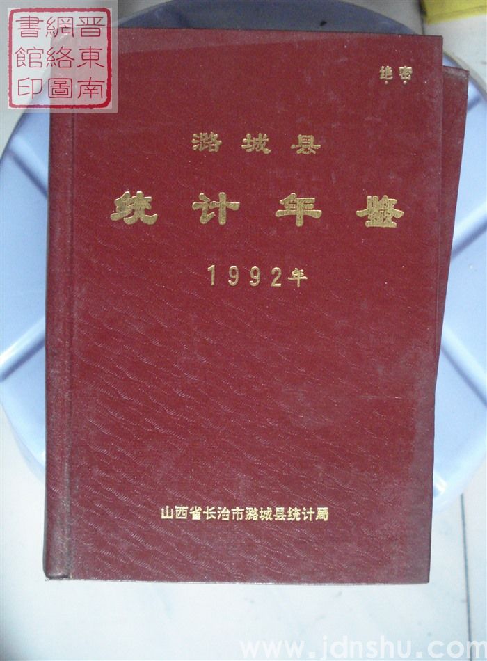 潞城县统计年鉴 1992