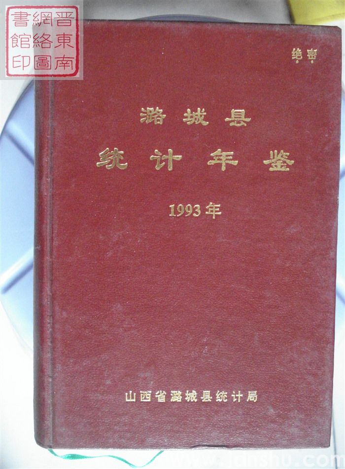 潞城县统计年鉴 1993