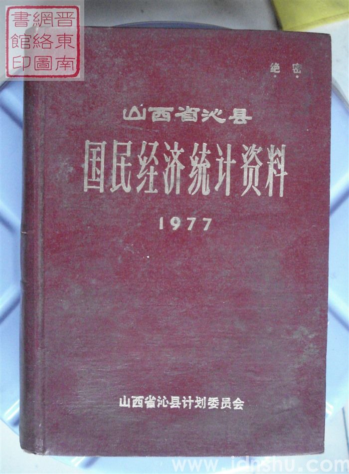 山西省沁县国民经济统计资料 1977