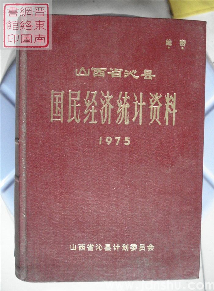 山西省沁县国民经济统计资料 1975