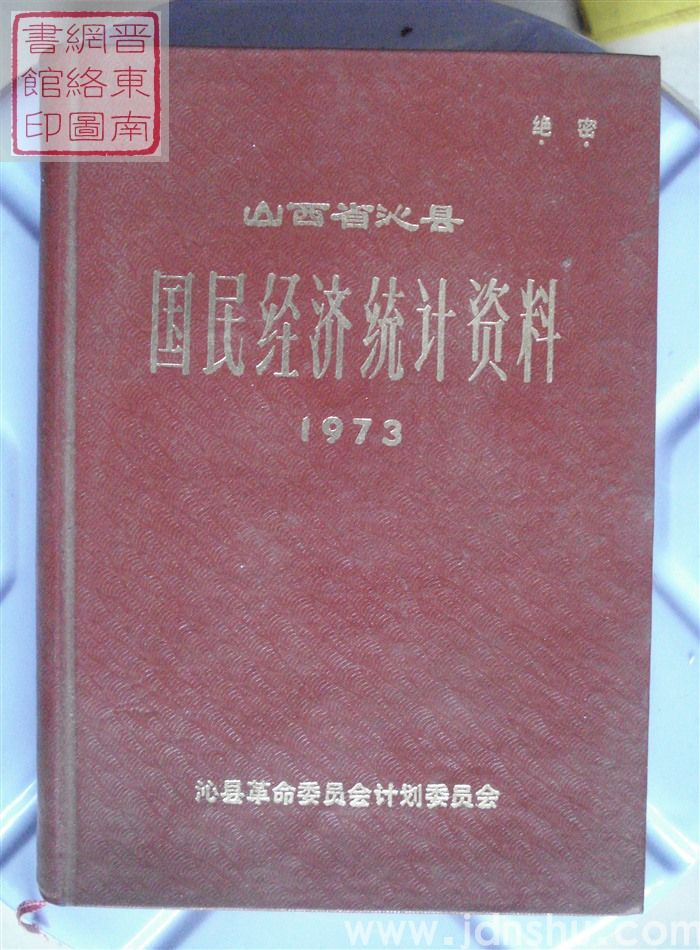 山西省沁县国民经济统计资料 1973