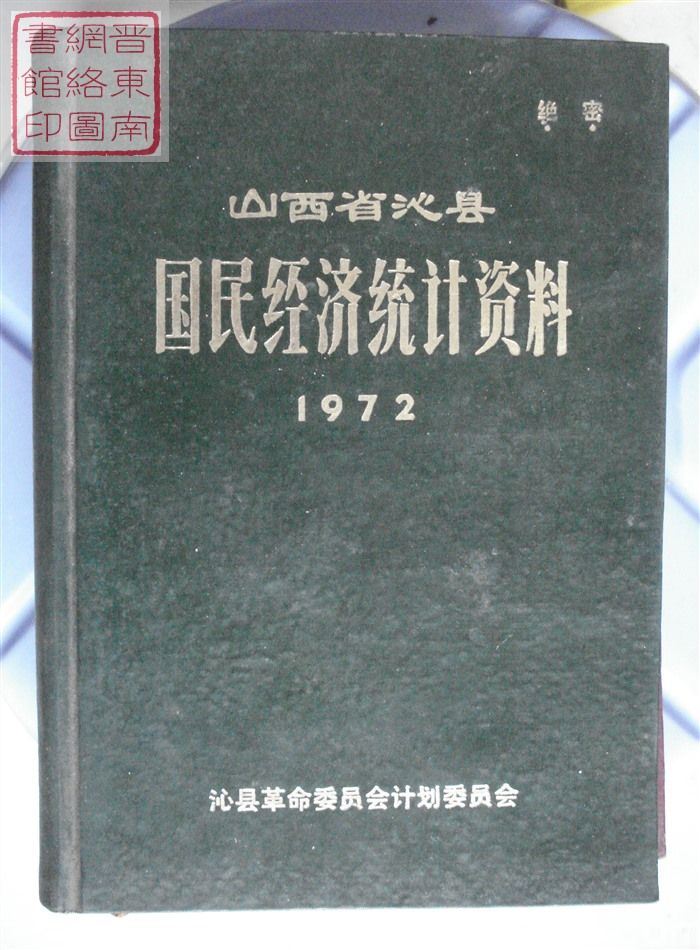 山西省沁县国民经济统计资料 1972