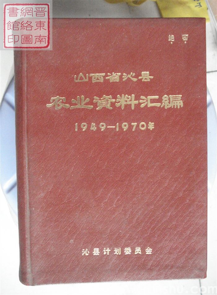 山西省沁县农业资料汇编 1949-1970年