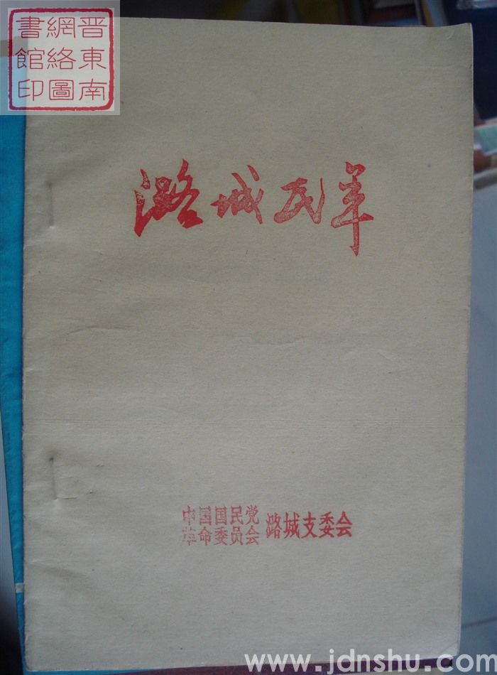 潞城民革 1994-1（总第33期）