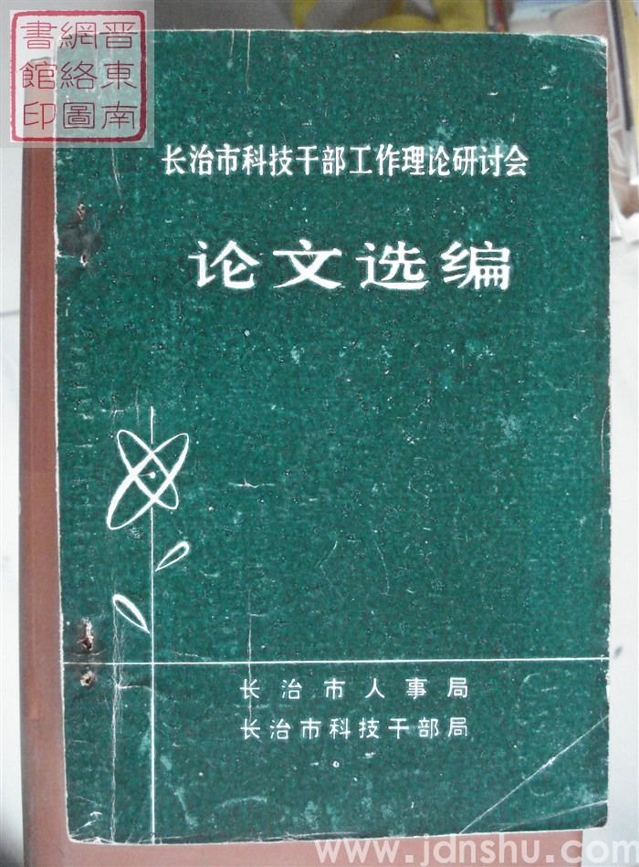 长治市科技干部工作理论研讨会论文选编